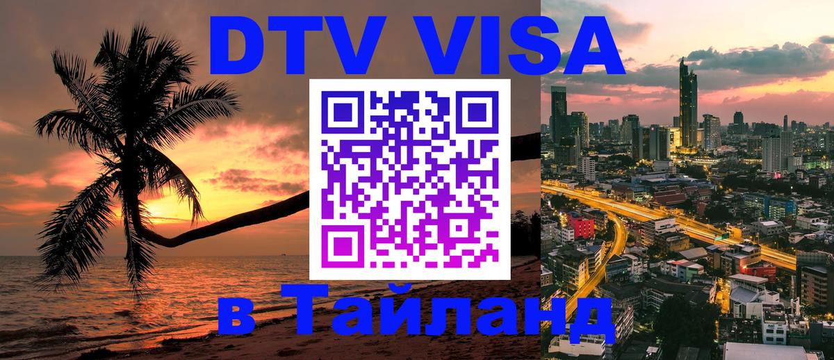 ДТВ VISA Тайланд для фрилансеров Пхи-Пхи 
