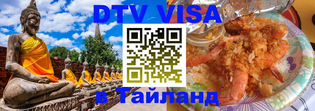 DTV виза Тайланд 